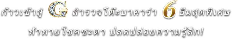 come-in-Gclub-and-explore-baccarat-tables-with6major-themes